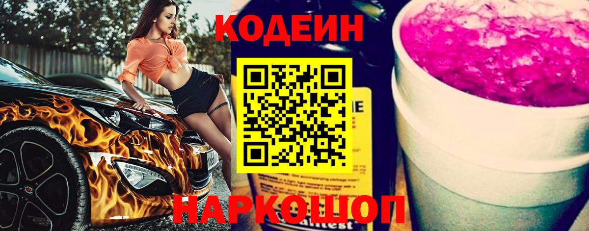 Codein напиток Lean (лин)  Вход с VPN  купить  цена  Муром 