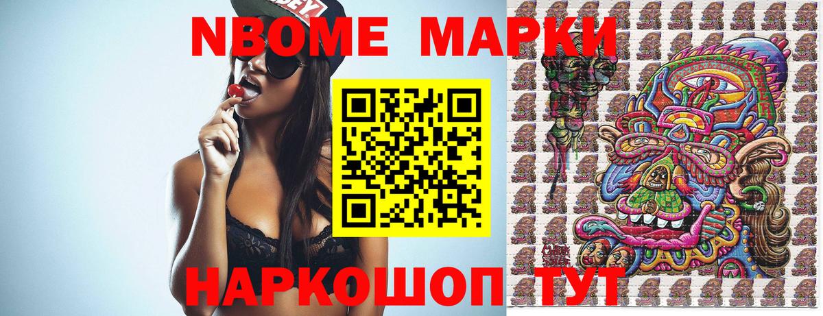 Марки NBOMe 1,8мг Муром